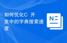 如何优化C++开发中的字典搜索速度