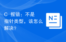 C++报错:不是指针类型,该怎么解决?