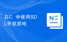 在C++中使用SDL开发游戏