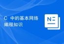 C++中的基本网络编程知识