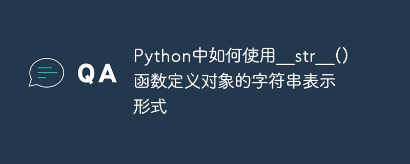 Python で __str__() 関数を使用してオブジェクトの文字列表現を定義する方法