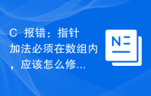 C++报错：指针加法必须在数组内，应该怎么修改？