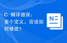 C++编译错误：多个定义，应该如何修改？