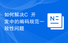 如何解决C++开发中的编码规范一致性问题