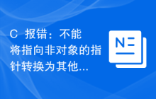 C++报错：不能将指向非对象的指针转换为其他指针类型，应该怎么处理？