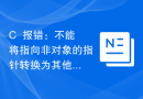 C++报错：不能将指向非对象的指针转换为其他指针类型，应该怎么处理？