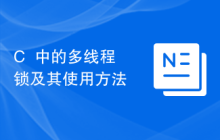 C++中的多线程锁及其使用方法