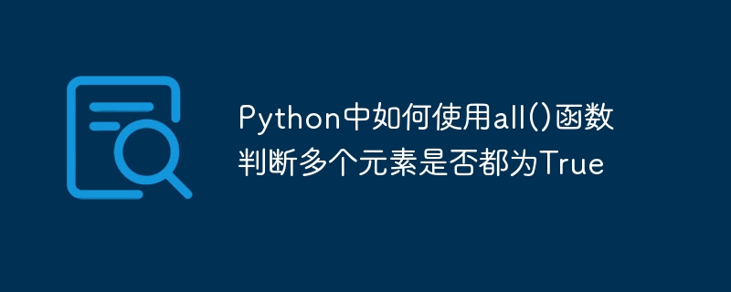 Python中如何使用all()函数判断多个元素是否都为True