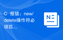 C++报错：new/delete操作符必须匹配，应该怎样解决？