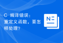 C++编译错误：重定义函数，要怎样处理？