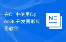 在C++中使用OpenGL开发图形应用软件