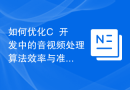 如何优化C++开发中的音视频处理算法效率与准确性