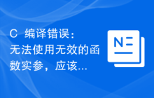 C++编译错误：无法使用无效的函数实参，应该怎么解决？