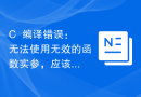 C++编译错误：无法使用无效的函数实参，应该怎么解决？