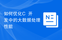如何优化C++开发中的大数据处理性能