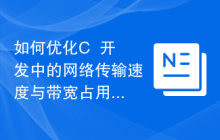如何优化C++开发中的网络传输速度与带宽占用