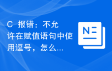 C++报错：不允许在赋值语句中使用逗号，怎么处理？