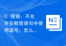 C++报错：不允许在赋值语句中使用逗号，怎么处理？