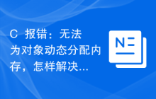 C++报错：无法为对象动态分配内存，怎样解决？