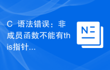 C++语法错误：非成员函数不能有this指针，怎么处理？
