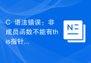 C++语法错误：非成员函数不能有this指针，怎么处理？