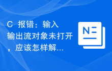 C++报错：输入输出流对象未打开，应该怎样解决？