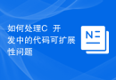 如何处理C++开发中的代码可扩展性问题