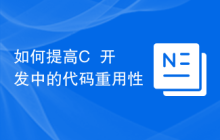 如何提高C++开发中的代码重用性