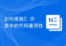 如何提高C++开发中的代码重用性