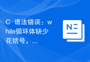 C++语法错误：while循环体缺少花括号，要怎么处理？