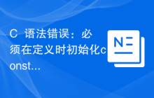 C++语法错误：必须在定义时初始化const对象，改怎么处理？