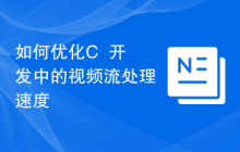 如何优化C++开发中的视频流处理速度