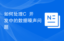 如何处理C++开发中的数据噪声问题