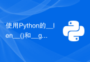 使用Python的__len__()和__getitem__()函数定义可迭代对象