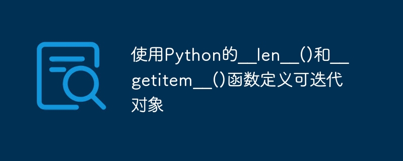 Python의 __len__() 및 __getitem__() 함수를 사용하여 반복 가능한 객체 정의