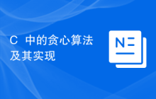 C++中的贪心算法及其实现