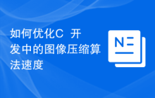 如何优化C++开发中的图像压缩算法速度
