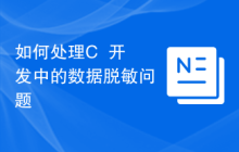 如何处理C++开发中的数据脱敏问题