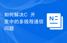 如何解决C++开发中的多线程通信问题