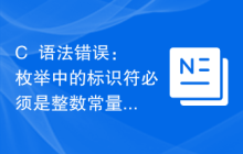 C++语法错误：枚举中的标识符必须是整数常量，怎么解决？