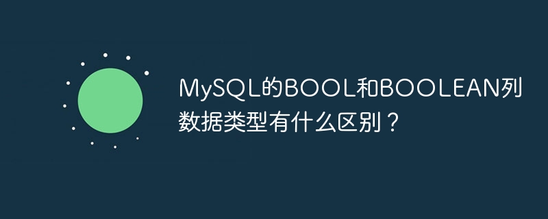 MySQL の BOOL 列データ型と BOOLEAN 列データ型の違いは何ですか?