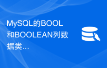 MySQL的BOOL和BOOLEAN列数据类型有什么区别？