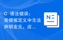 C++语法错误：类模板定义中无法声明友元，应该怎样修复？