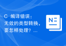 C++编译错误：无效的类型转换，要怎样处理？