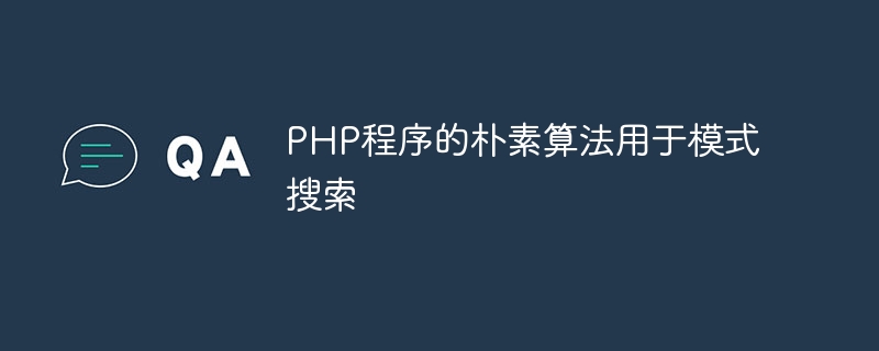 PHP程式的樸素演算法用於模式搜尋