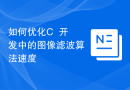 如何优化C++开发中的图像滤波算法速度