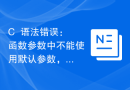 C++语法错误：函数参数中不能使用默认参数，应该怎样处理？