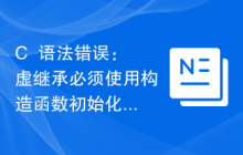 C++语法错误：虚继承必须使用构造函数初始化列表，怎样处理？