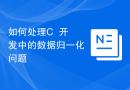 如何处理C++开发中的数据归一化问题
