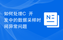 如何处理C++开发中的数据采样时间异常问题